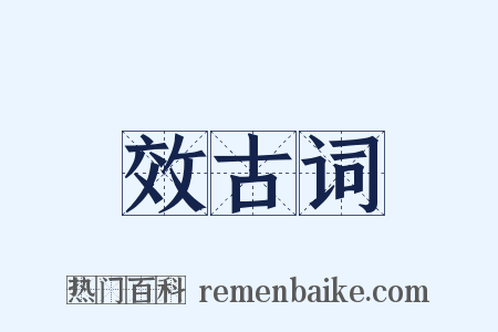 效古词是什么意思的图片